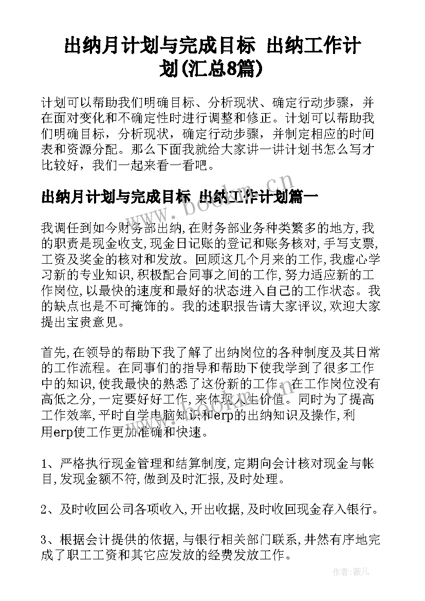 出纳月计划与完成目标 出纳工作计划(汇总8篇)