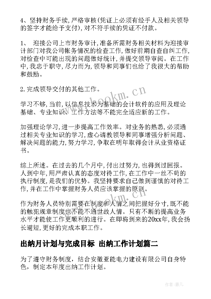 出纳月计划与完成目标 出纳工作计划(汇总8篇)