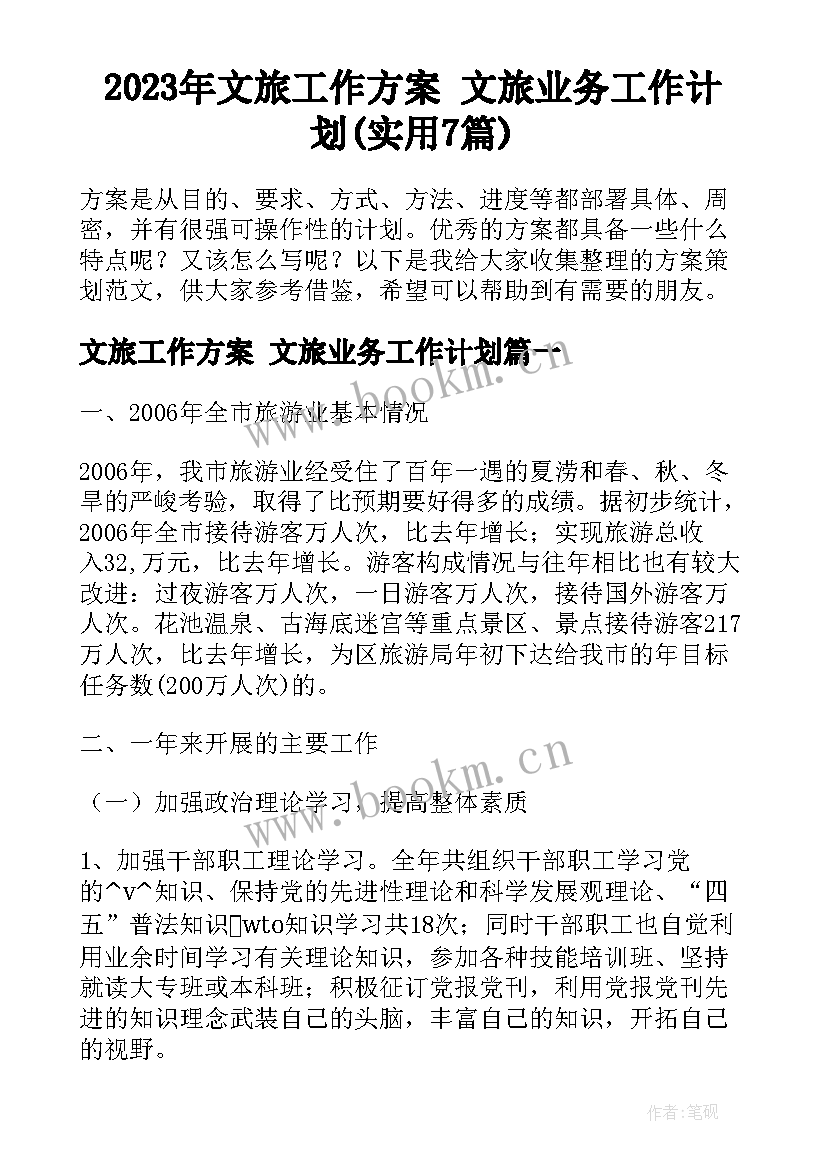 2023年文旅工作方案 文旅业务工作计划(实用7篇)