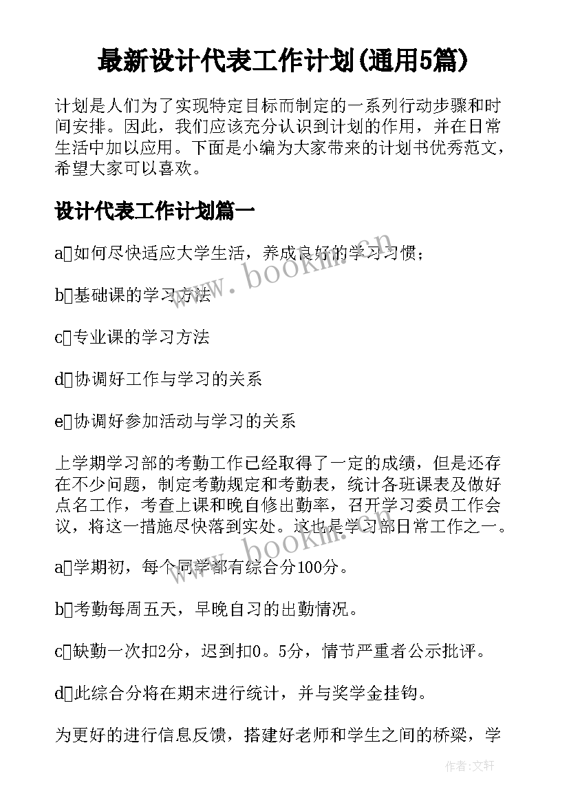 最新设计代表工作计划(通用5篇)