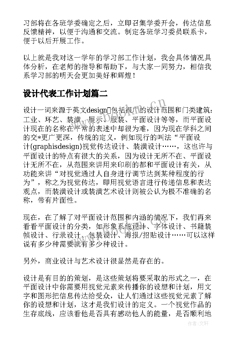 最新设计代表工作计划(通用5篇)