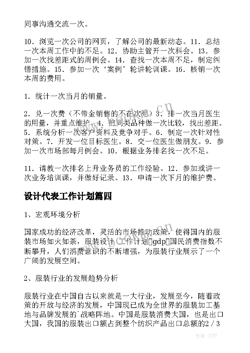 最新设计代表工作计划(通用5篇)