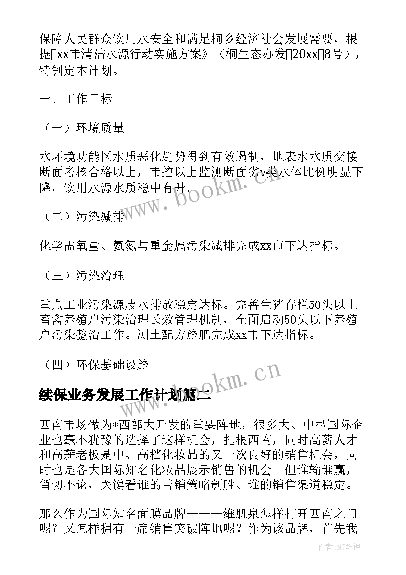 最新续保业务发展工作计划(优秀5篇)