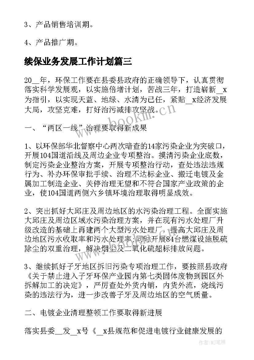 最新续保业务发展工作计划(优秀5篇)