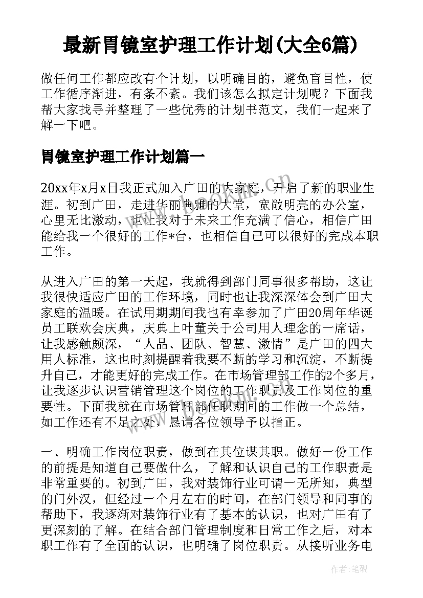 最新胃镜室护理工作计划(大全6篇)