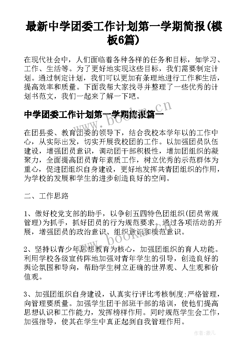 最新中学团委工作计划第一学期简报(模板6篇)