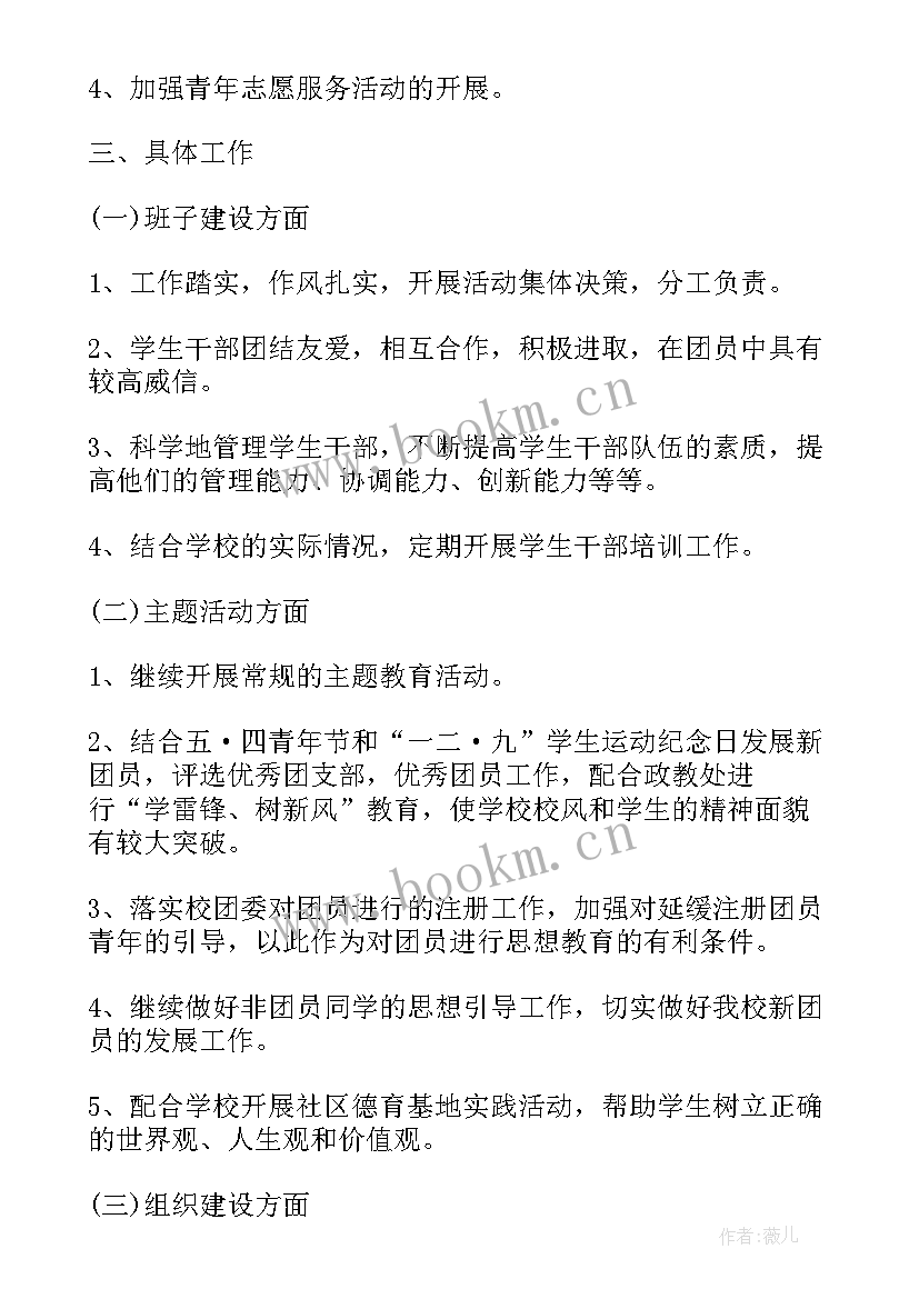 最新中学团委工作计划第一学期简报(模板6篇)