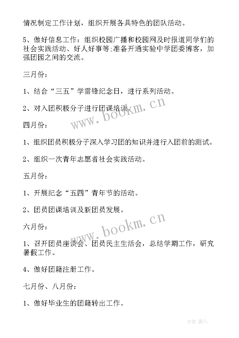 最新中学团委工作计划第一学期简报(模板6篇)