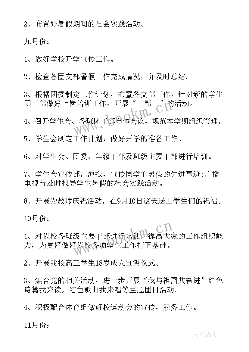 最新中学团委工作计划第一学期简报(模板6篇)