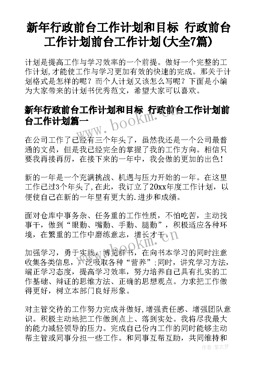 新年行政前台工作计划和目标 行政前台工作计划前台工作计划(大全7篇)