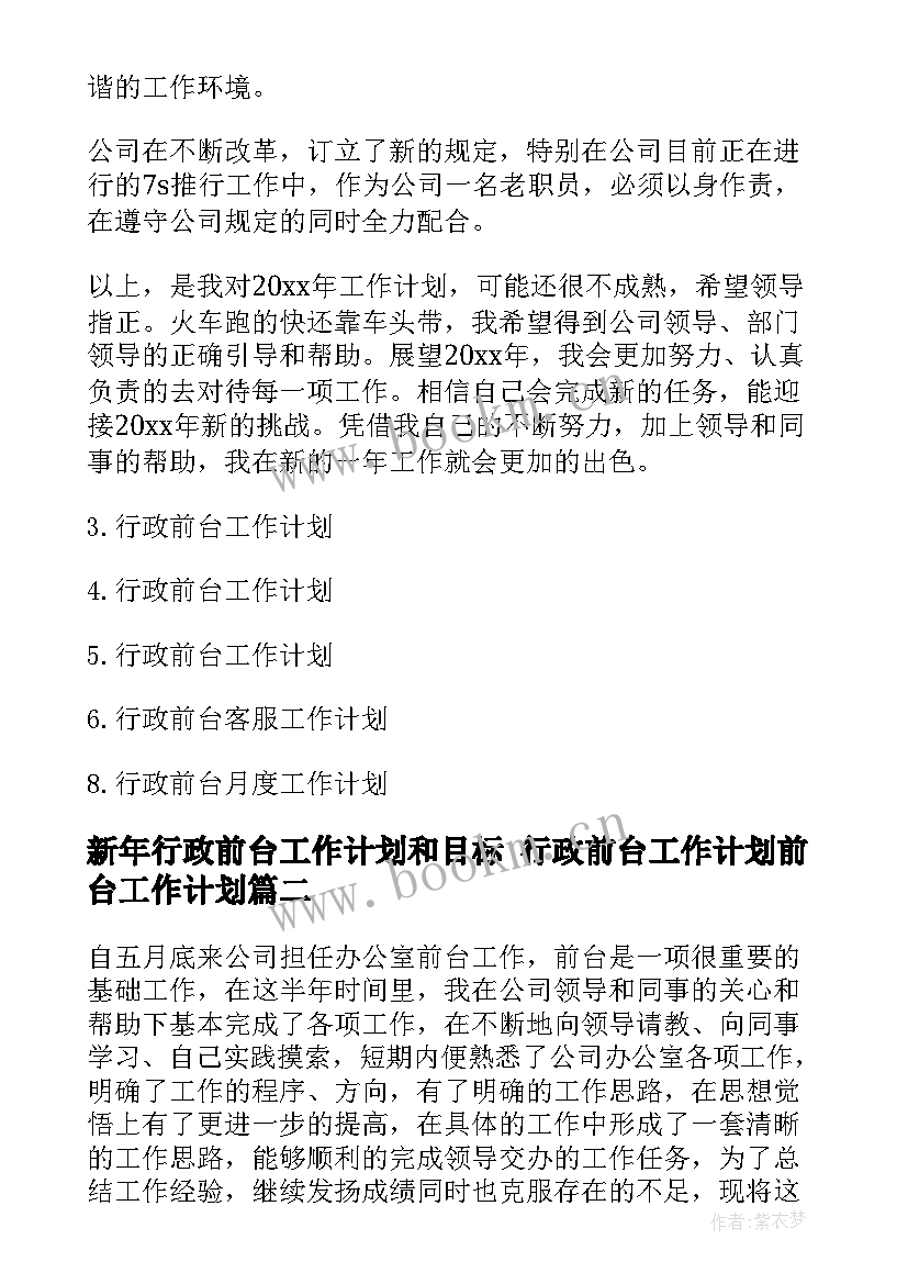 新年行政前台工作计划和目标 行政前台工作计划前台工作计划(大全7篇)