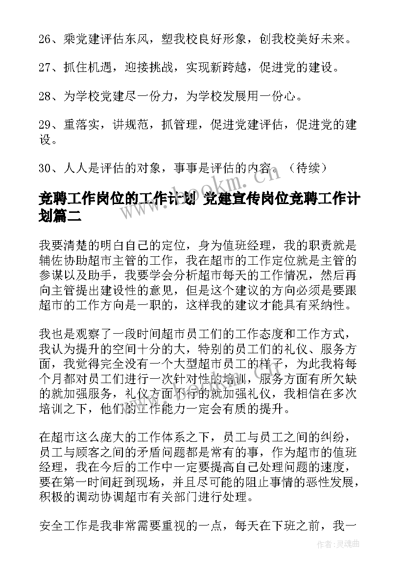 竞聘工作岗位的工作计划 党建宣传岗位竞聘工作计划(实用5篇)