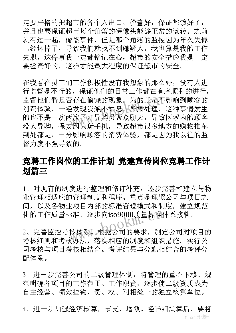 竞聘工作岗位的工作计划 党建宣传岗位竞聘工作计划(实用5篇)