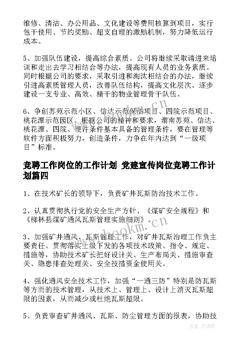 竞聘工作岗位的工作计划 党建宣传岗位竞聘工作计划(实用5篇)