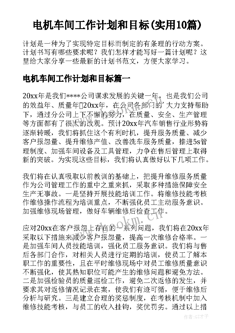 电机车间工作计划和目标(实用10篇)