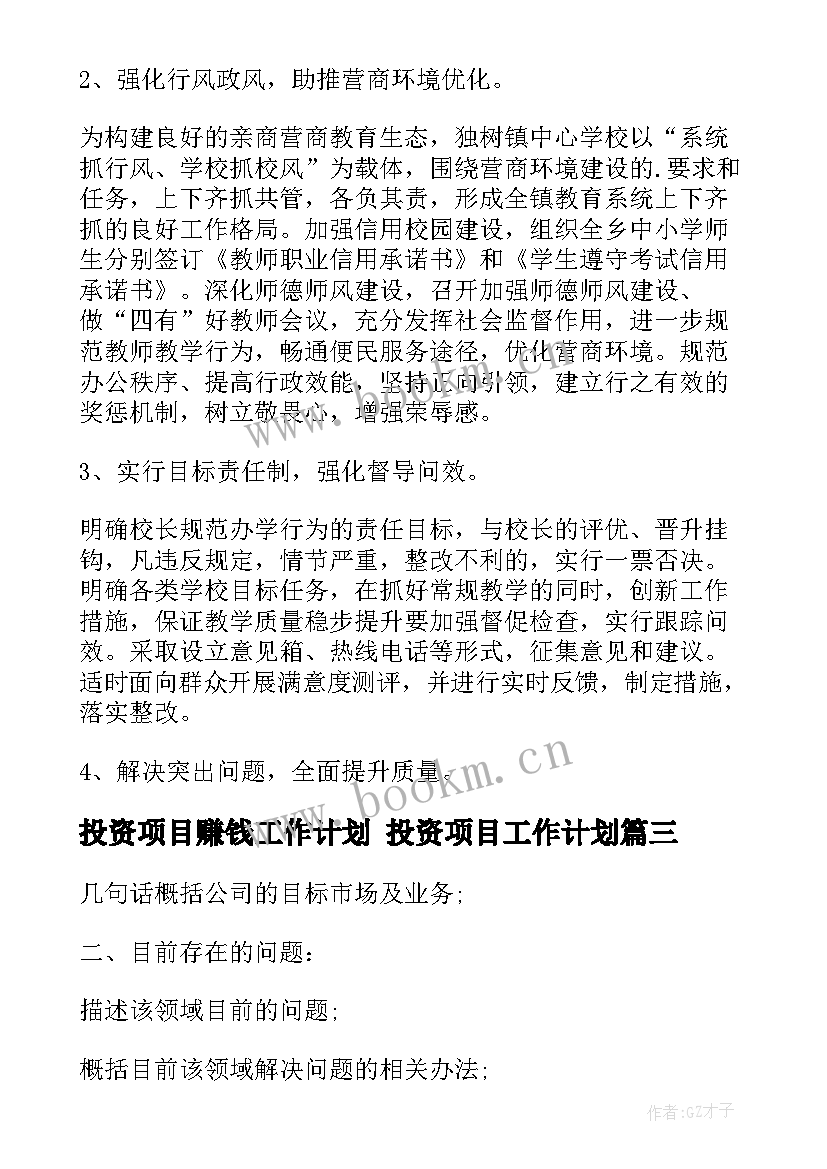 2023年投资项目赚钱工作计划 投资项目工作计划(优秀5篇)