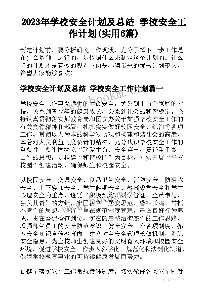 2023年学校安全计划及总结 学校安全工作计划(实用6篇)