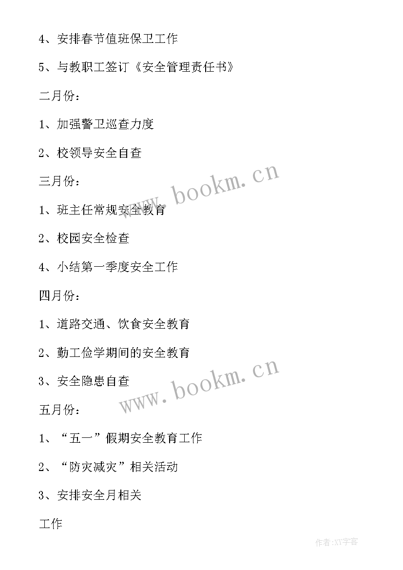 2023年学校安全计划及总结 学校安全工作计划(实用6篇)