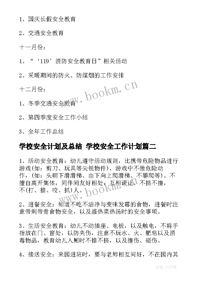 2023年学校安全计划及总结 学校安全工作计划(实用6篇)