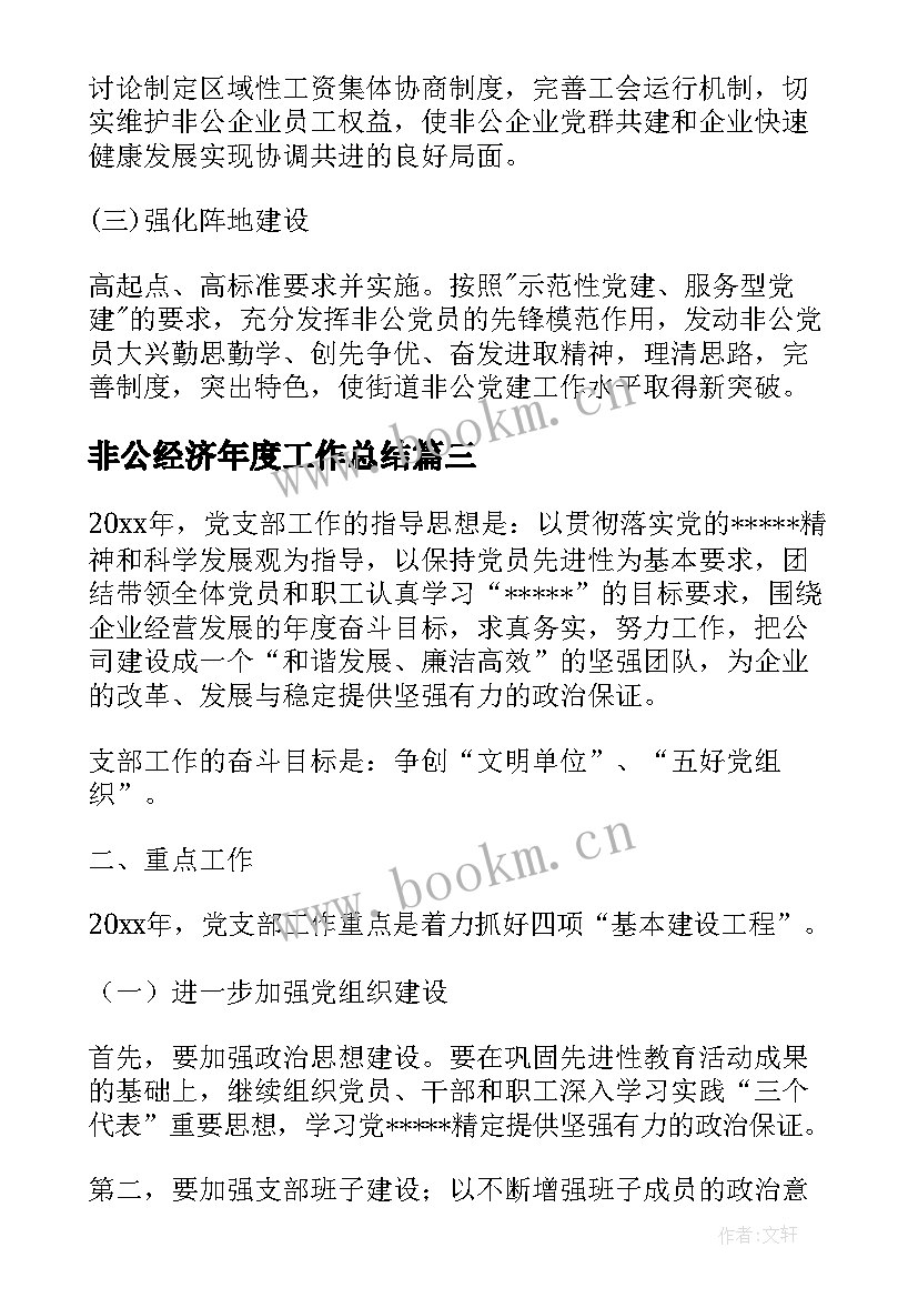 2023年非公经济年度工作总结(实用8篇)