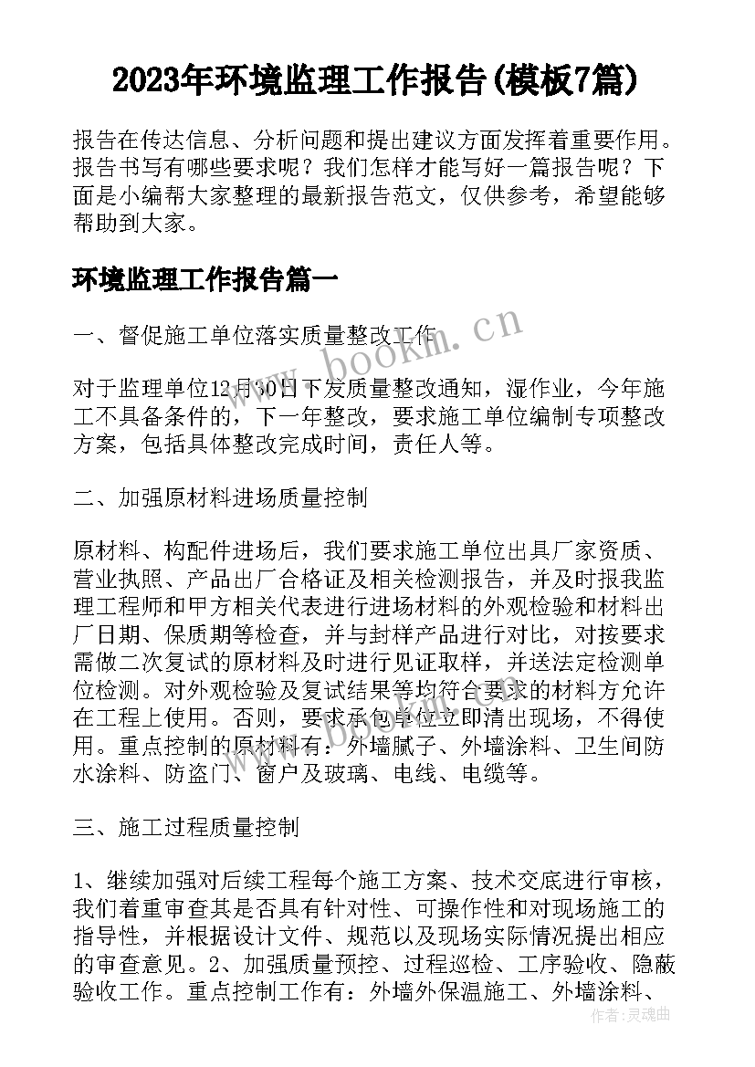 2023年环境监理工作报告(模板7篇)