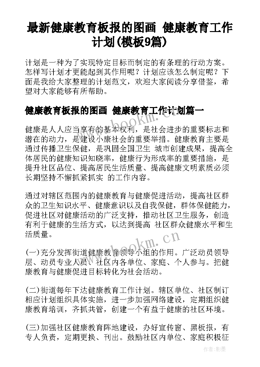 最新健康教育板报的图画 健康教育工作计划(模板9篇)