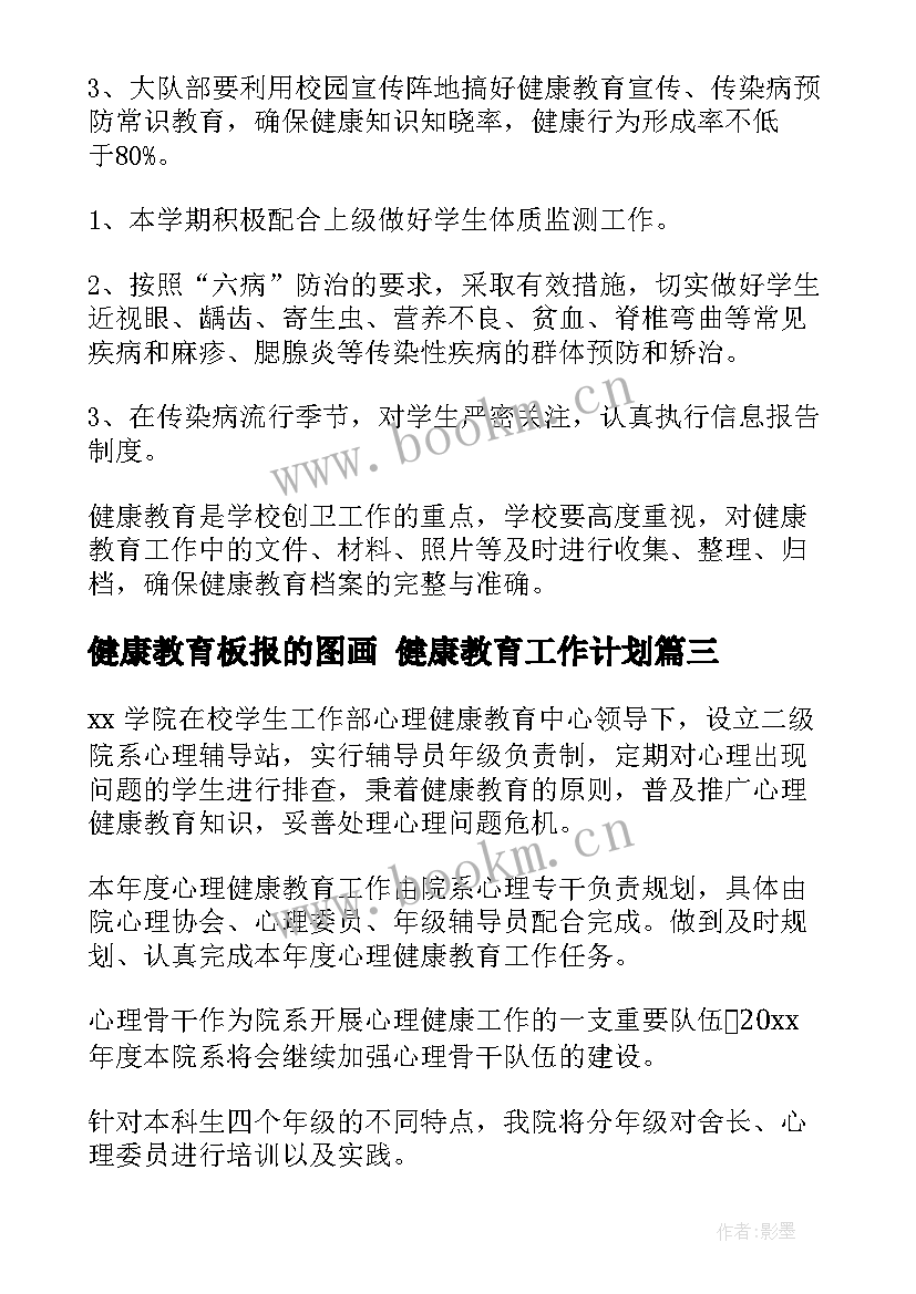 最新健康教育板报的图画 健康教育工作计划(模板9篇)