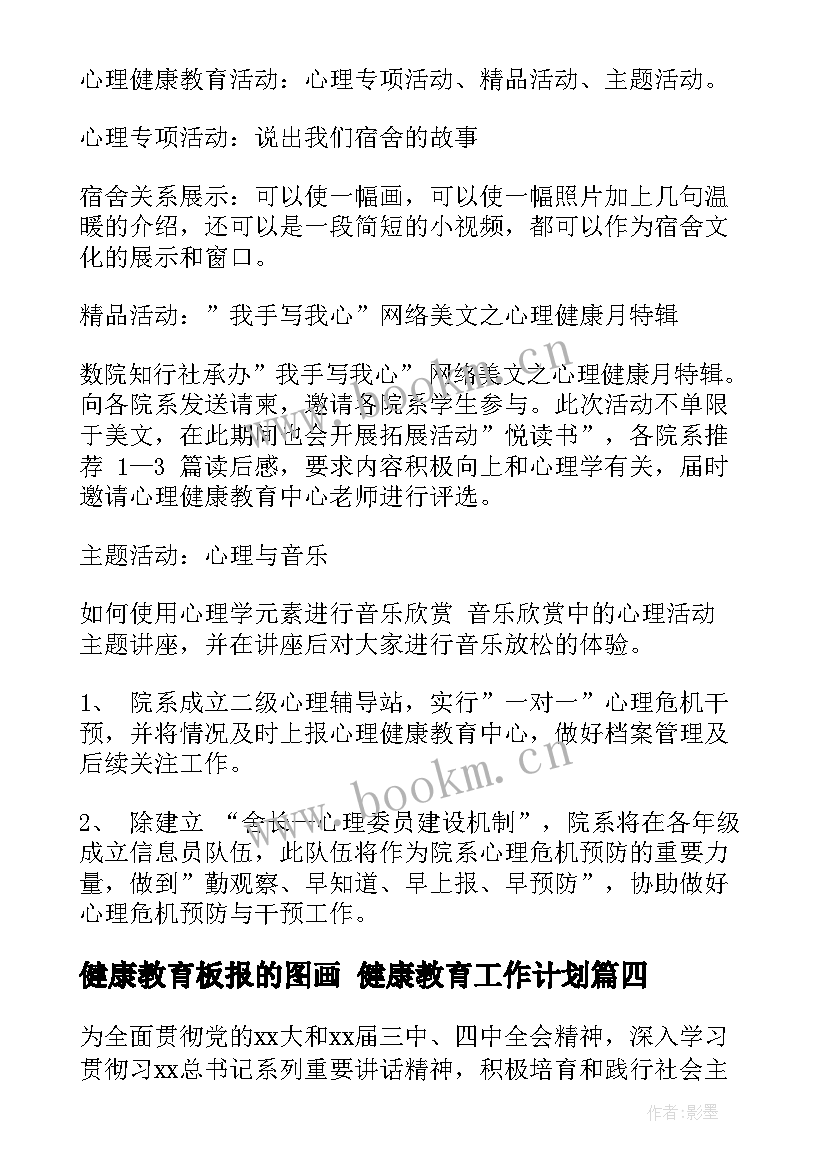 最新健康教育板报的图画 健康教育工作计划(模板9篇)