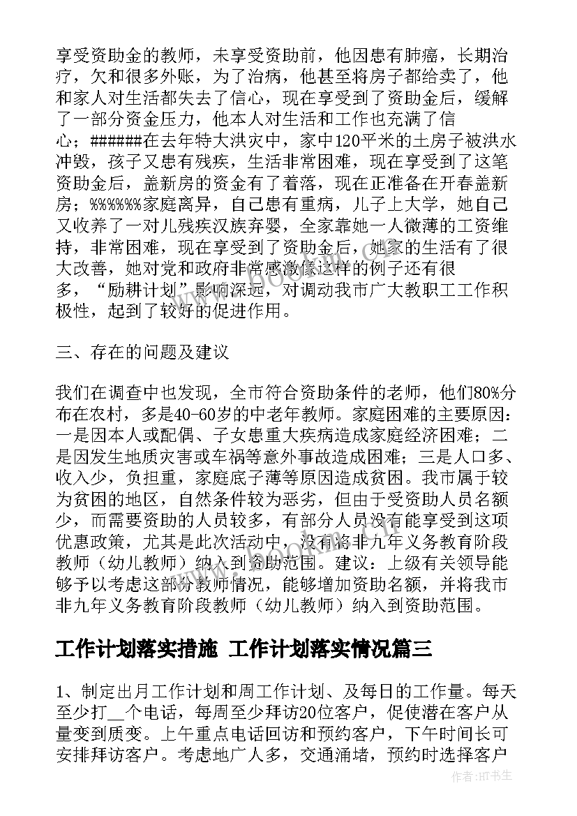 2023年工作计划落实措施 工作计划落实情况(精选7篇)