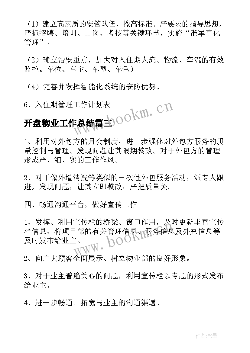 最新开盘物业工作总结(大全5篇)