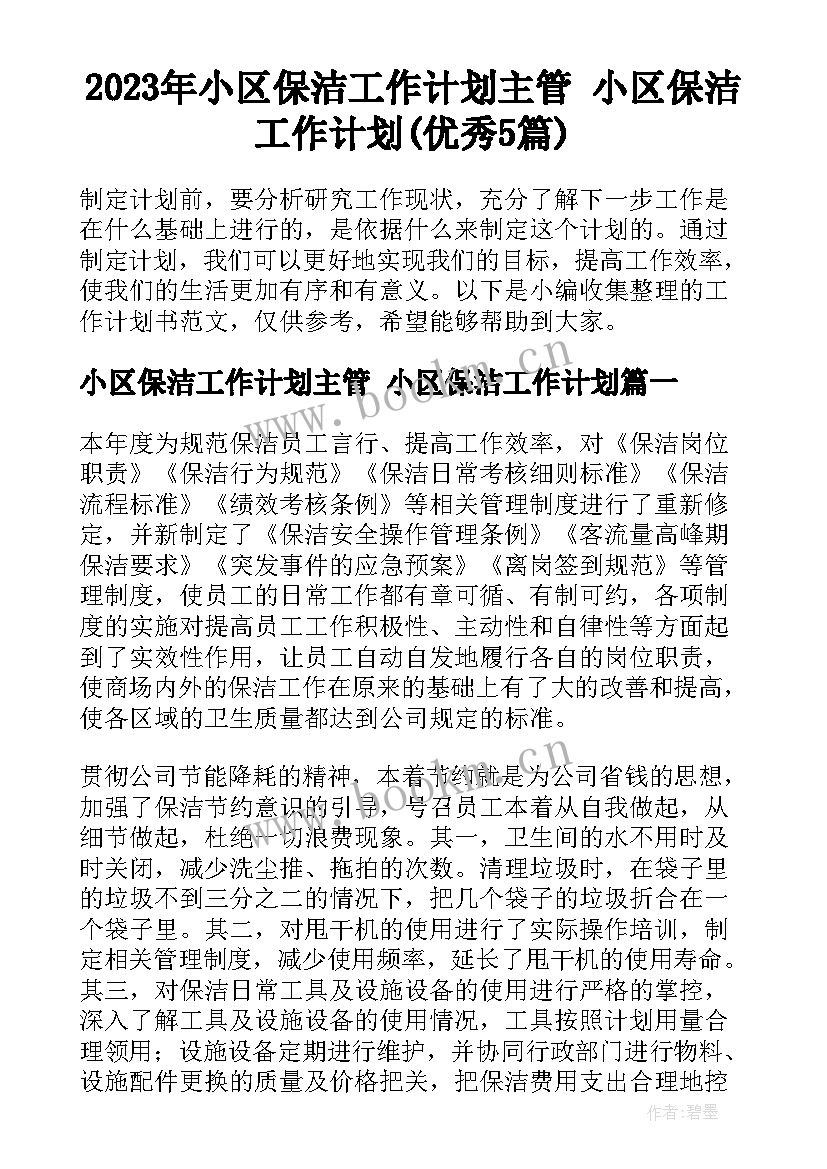 2023年小区保洁工作计划主管 小区保洁工作计划(优秀5篇)