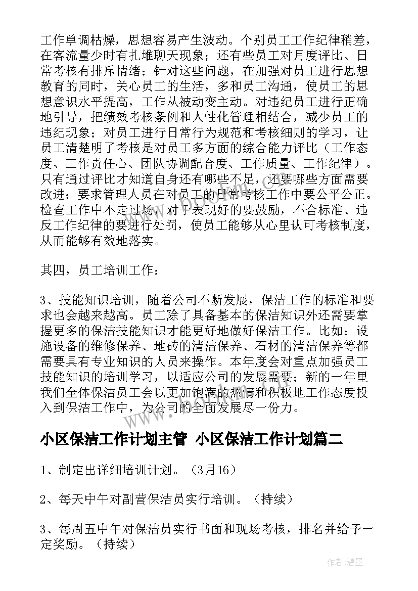 2023年小区保洁工作计划主管 小区保洁工作计划(优秀5篇)