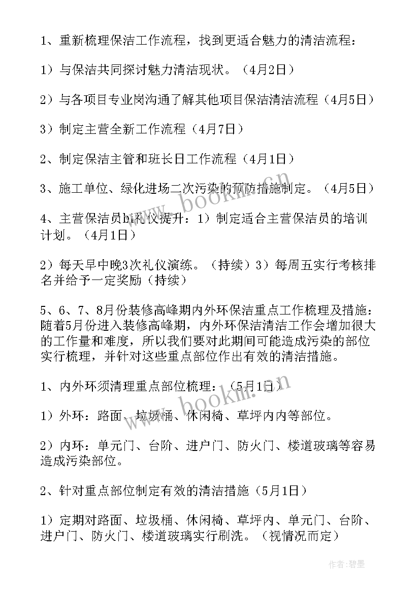 2023年小区保洁工作计划主管 小区保洁工作计划(优秀5篇)