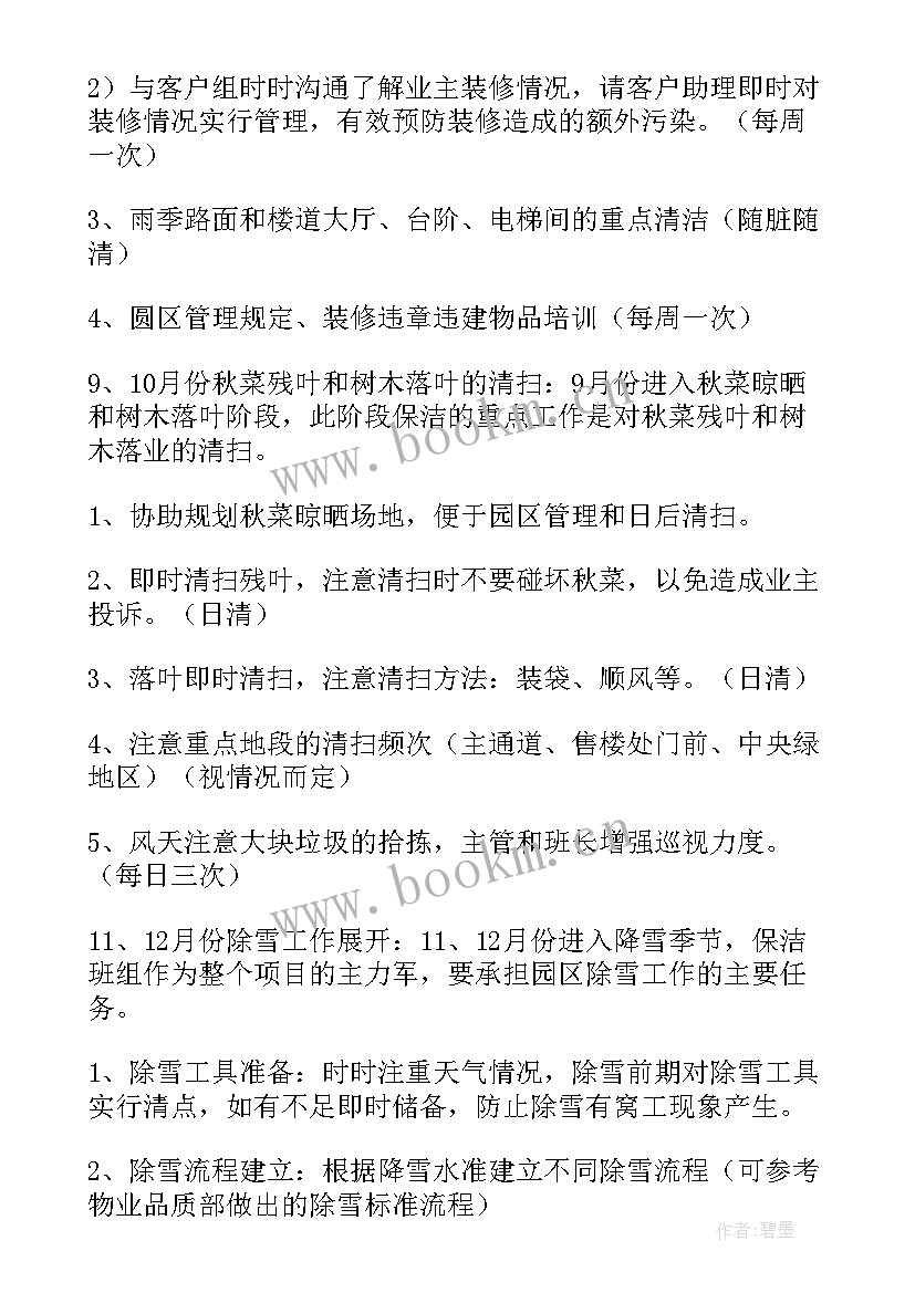 2023年小区保洁工作计划主管 小区保洁工作计划(优秀5篇)