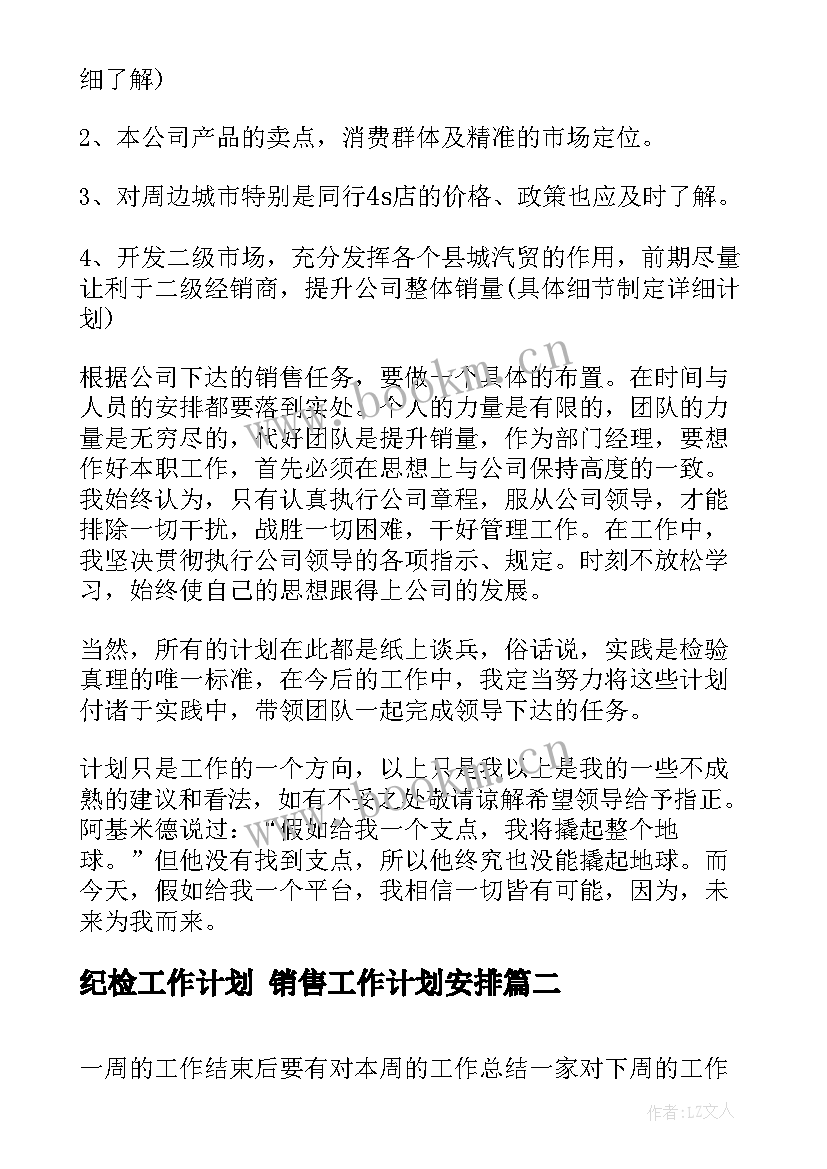 最新纪检工作计划 销售工作计划安排(优质10篇)