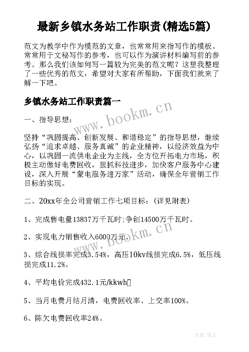 最新乡镇水务站工作职责(精选5篇)