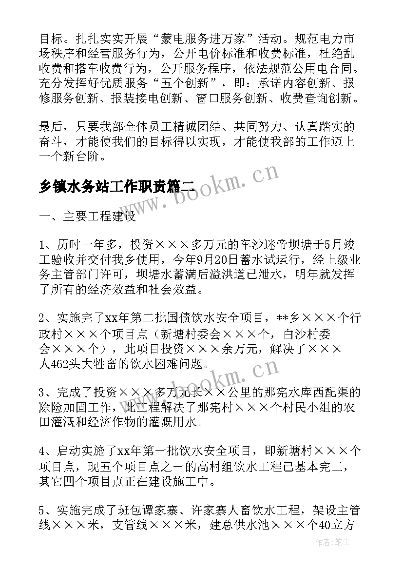 最新乡镇水务站工作职责(精选5篇)