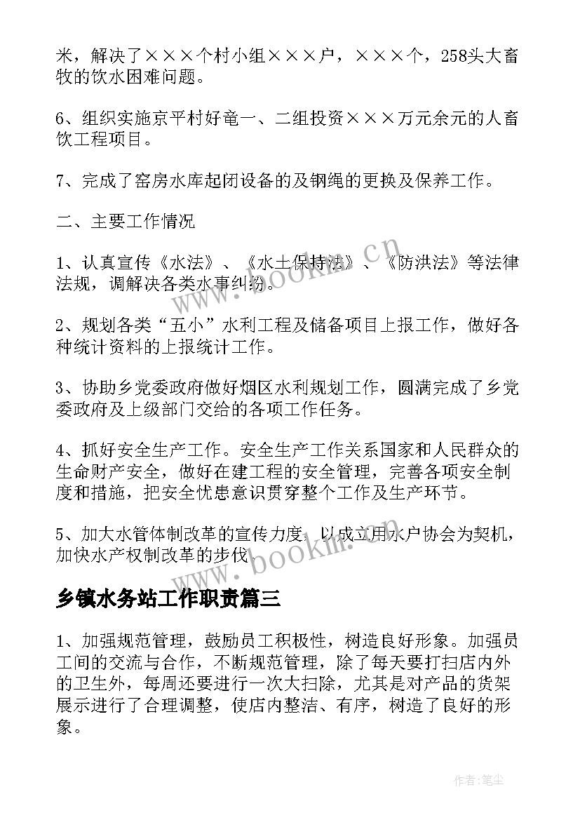 最新乡镇水务站工作职责(精选5篇)