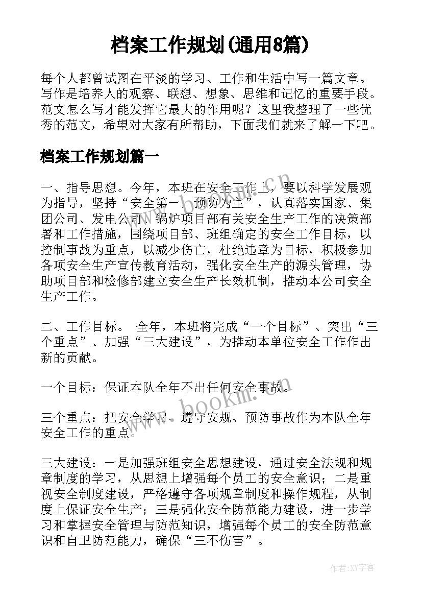 档案工作规划(通用8篇)