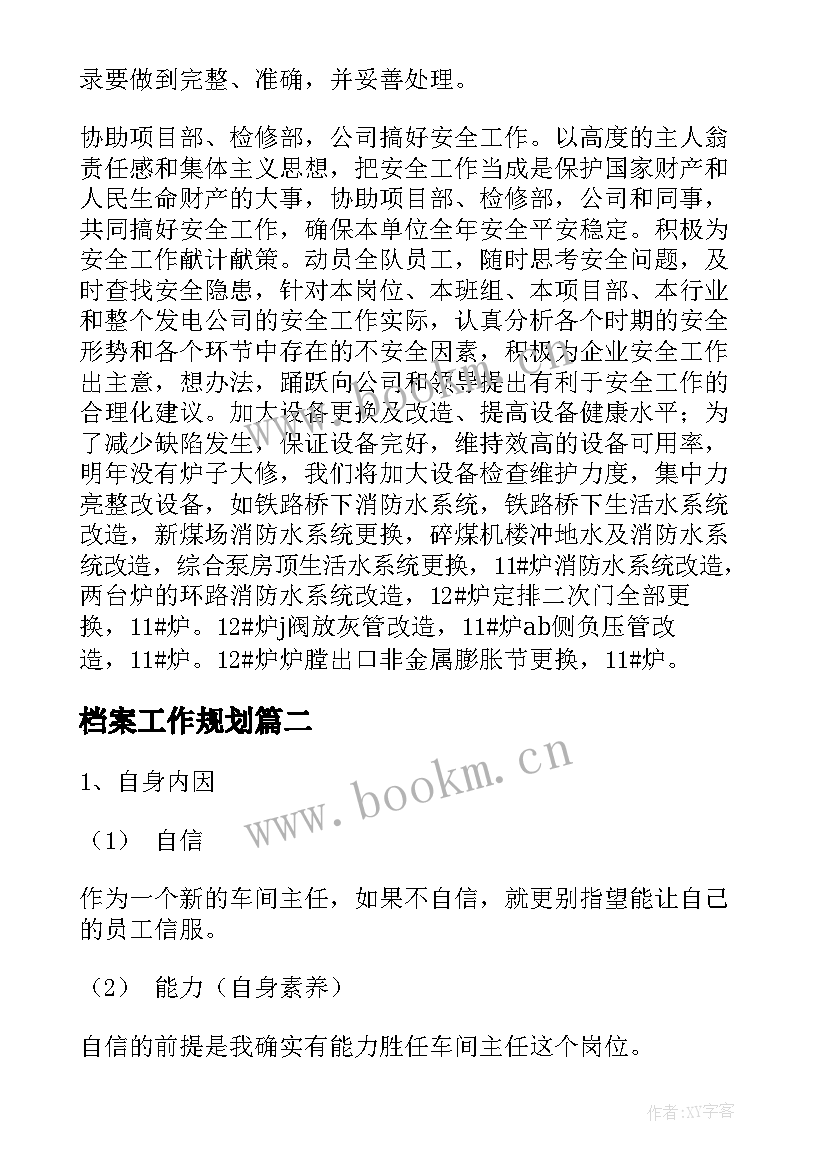 档案工作规划(通用8篇)