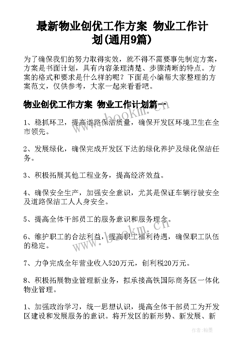 最新物业创优工作方案 物业工作计划(通用9篇)