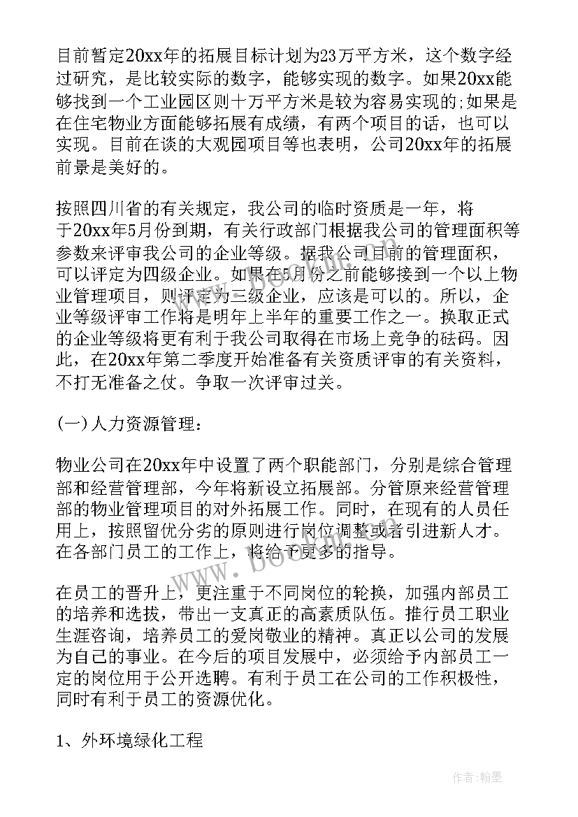 最新物业创优工作方案 物业工作计划(通用9篇)