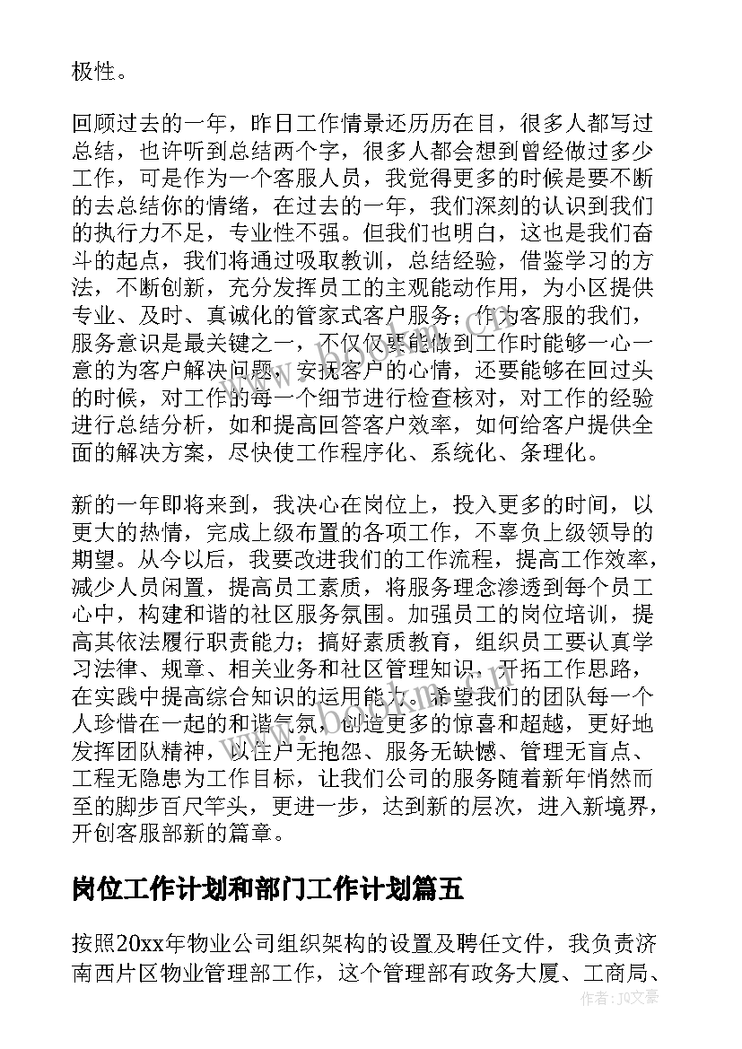 最新岗位工作计划和部门工作计划(汇总7篇)