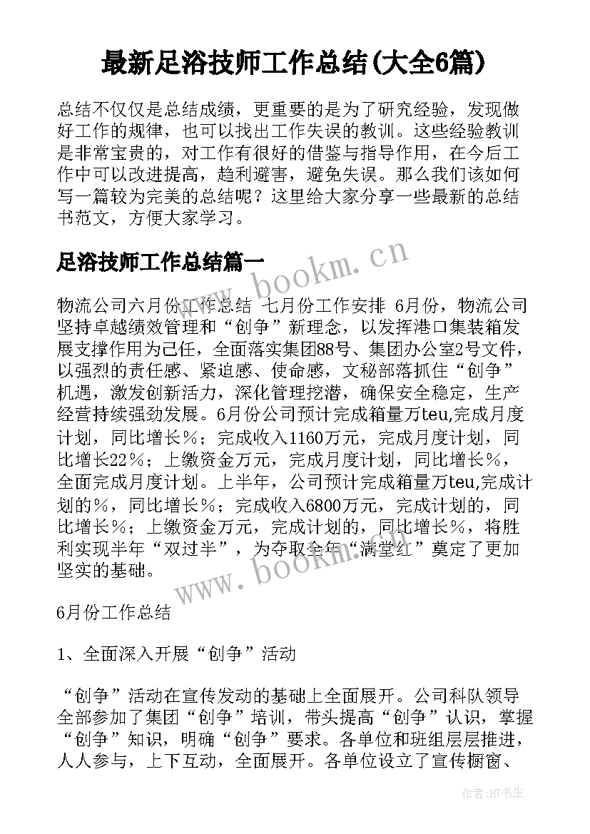 最新足浴技师工作总结(大全6篇)