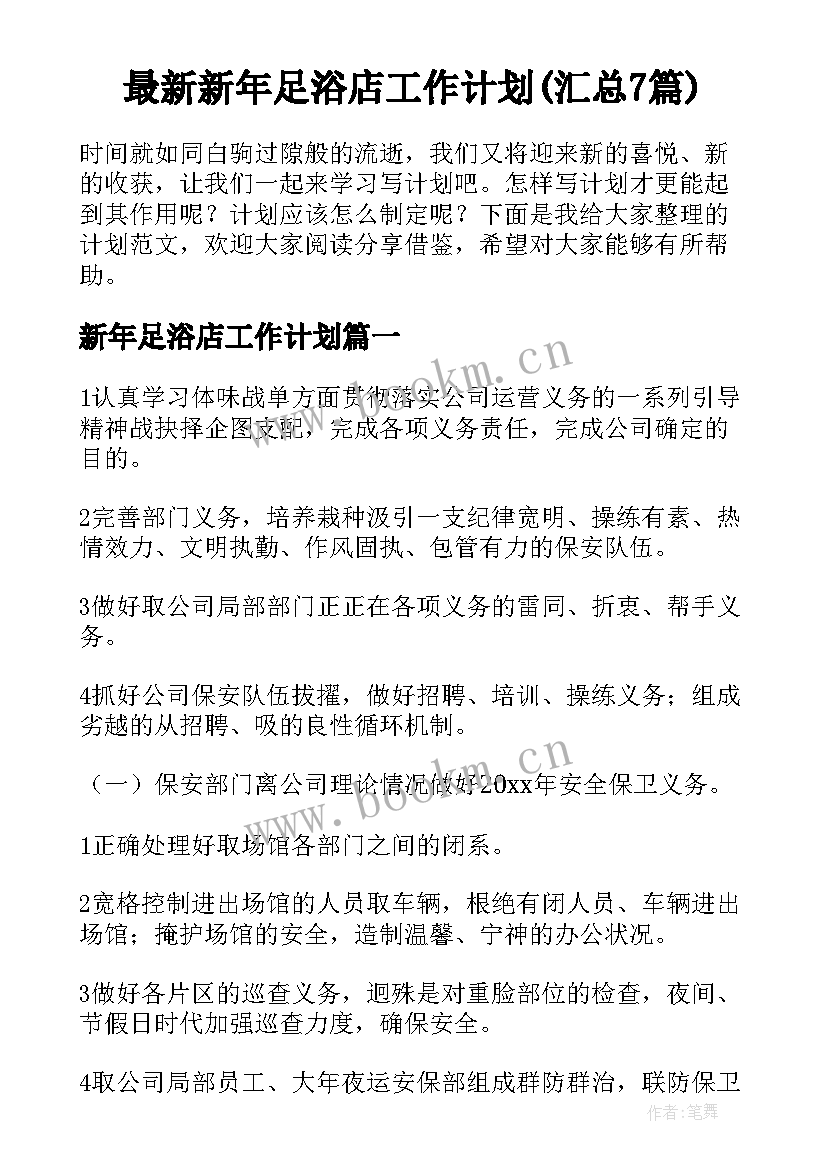 最新新年足浴店工作计划(汇总7篇)