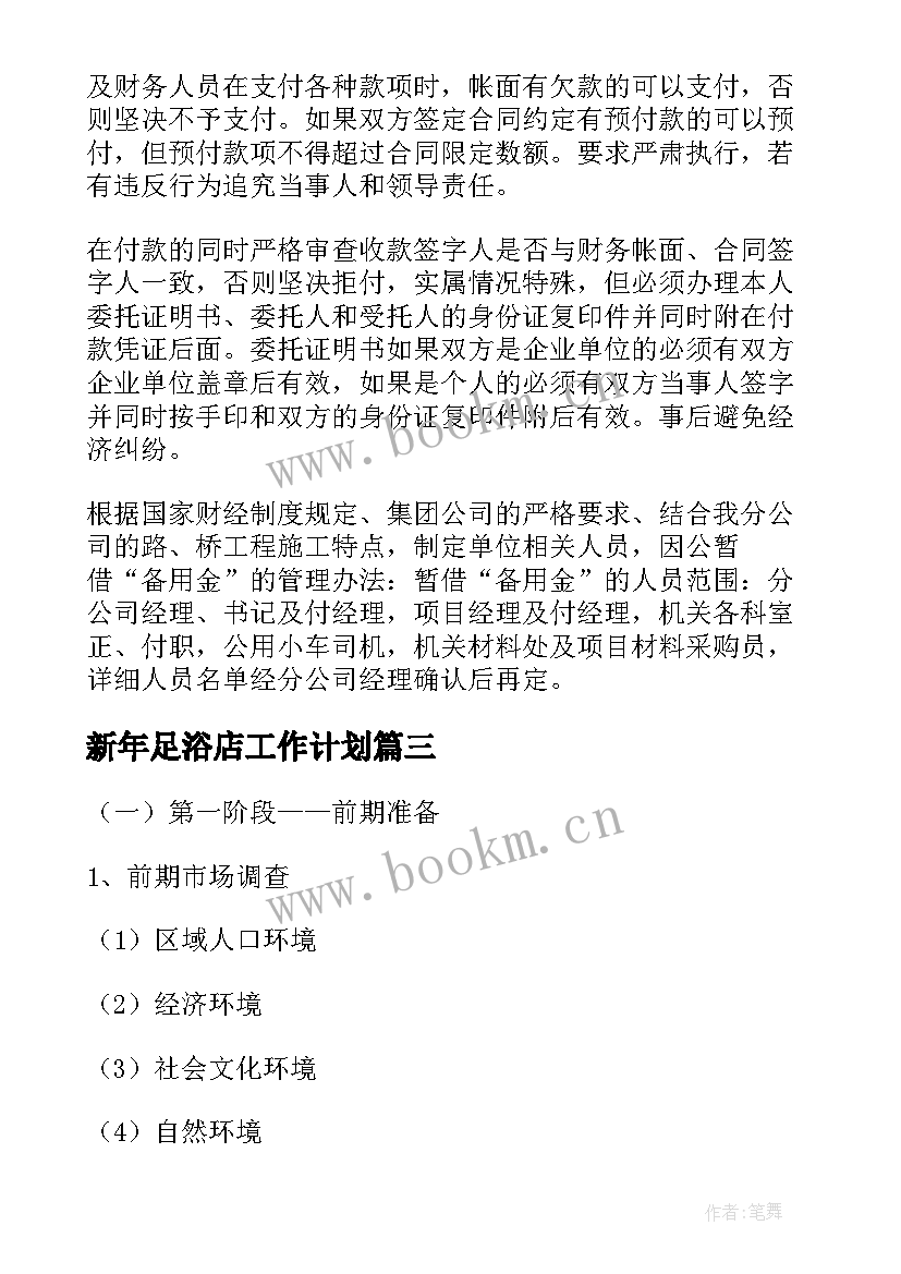 最新新年足浴店工作计划(汇总7篇)