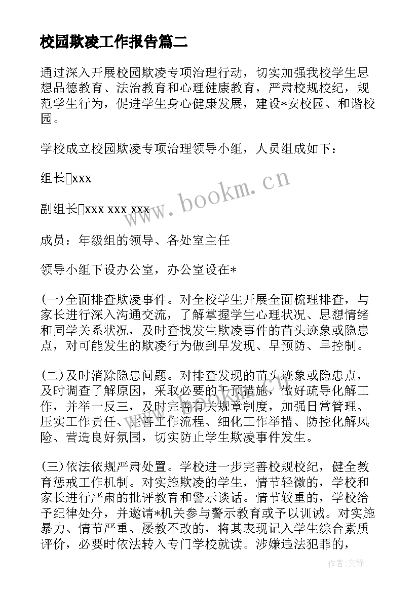 2023年校园欺凌工作报告(大全5篇)