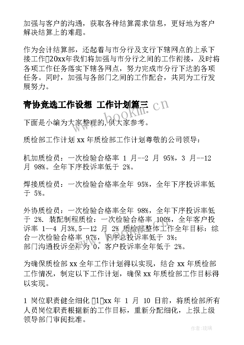 青协竞选工作设想 工作计划(汇总8篇)