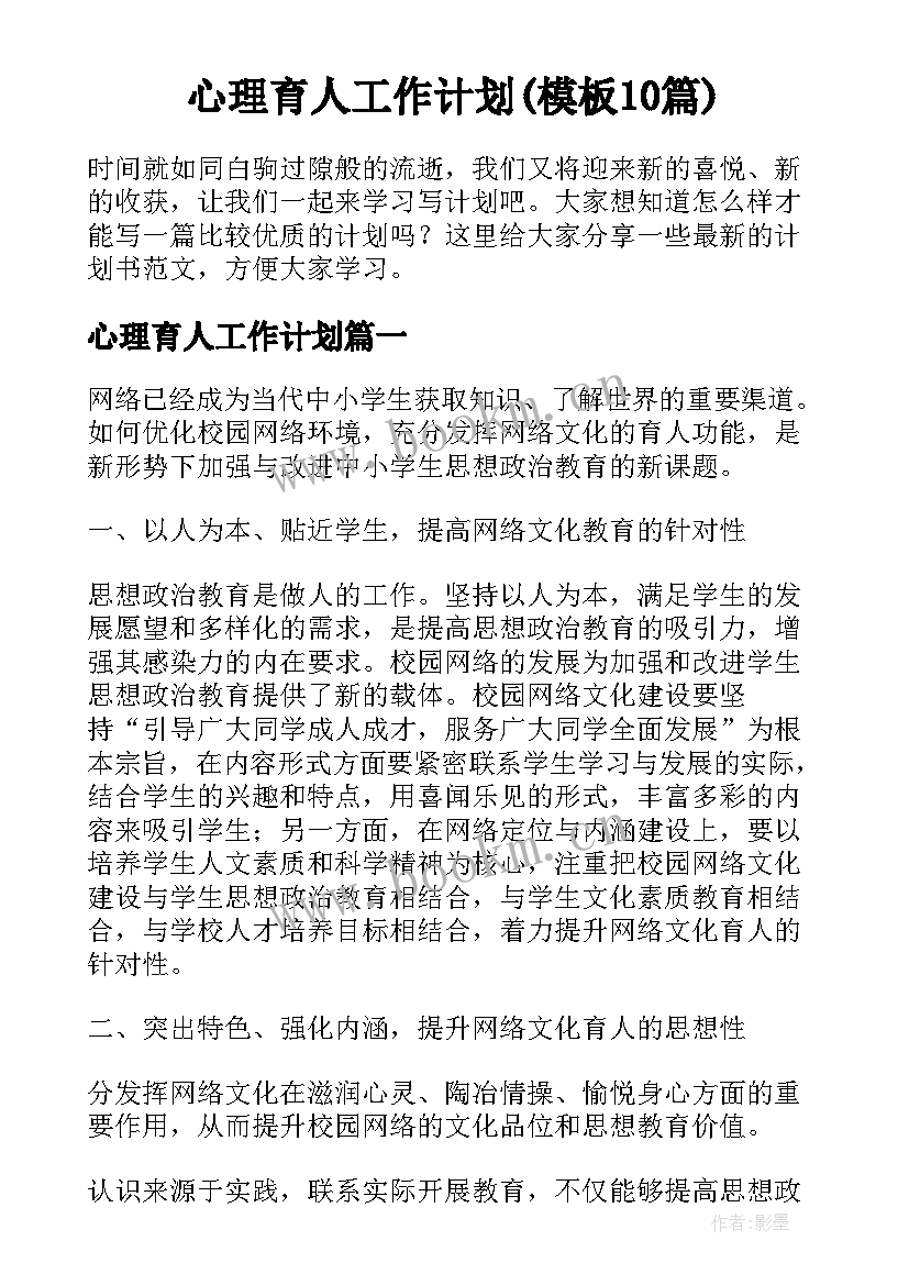 心理育人工作计划(模板10篇)