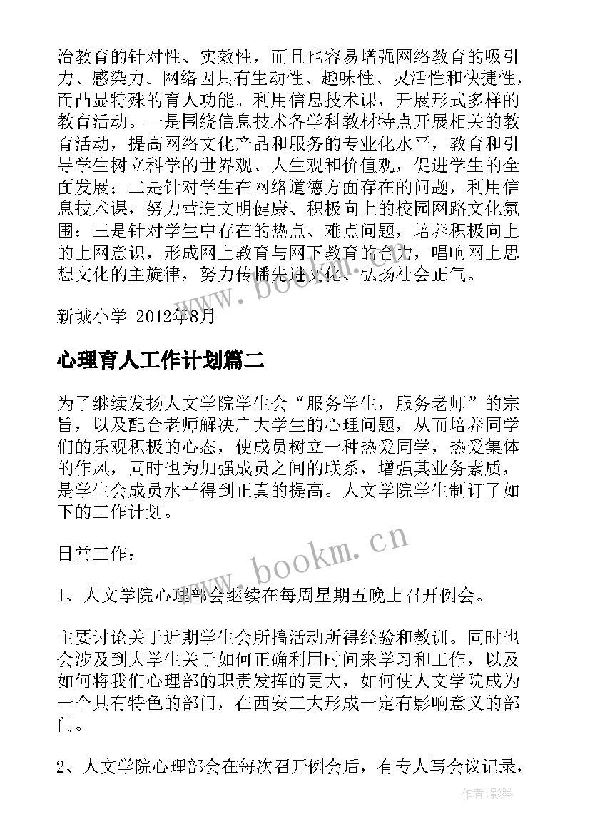 心理育人工作计划(模板10篇)